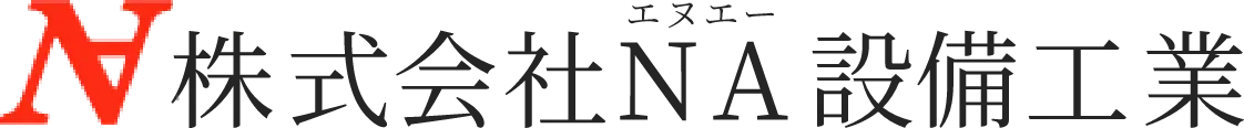 株式会社NA設備工業